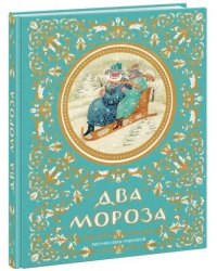 Два Мороза
