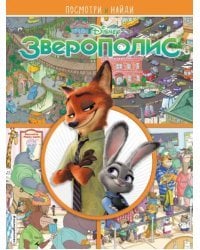 Зверополис. Посмотри и найди