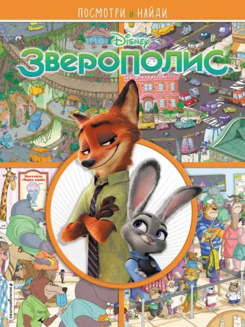 Disney. Посмотри и найди Зверополис. Посмотри и найди