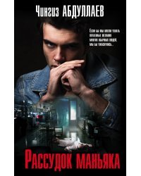 Рассудок маньяка