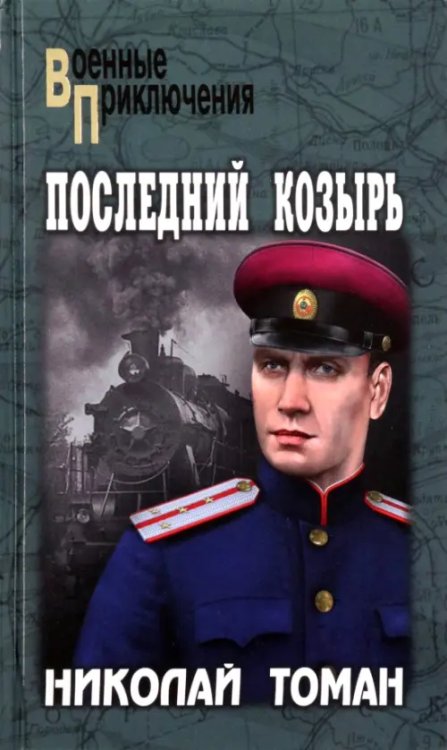 Военные приключения Последний козырь