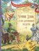 Урфин Джюс и его деревянные солдаты