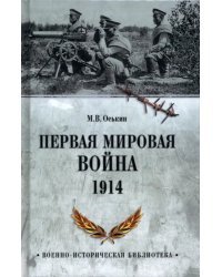 Первая мировая война. 1914