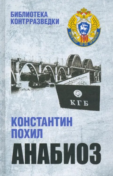 Библиотека контрразведки Анабиоз