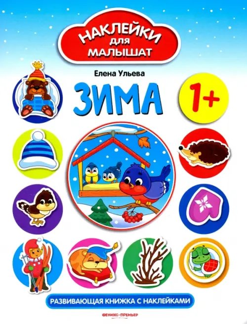 Наклейки для малышат Развивающая книжка с наклейками. Зима
