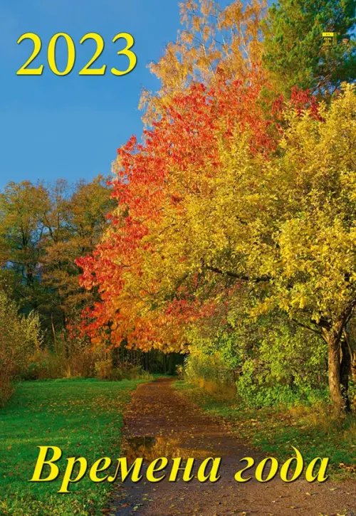 Календарь настенный 350х500 Календарь на 2023 год. Времена года