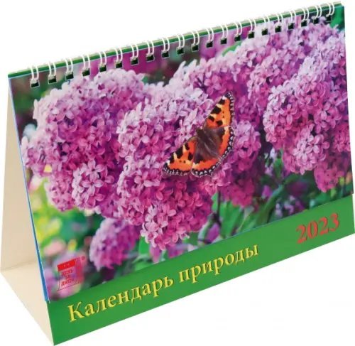 Календарь на 2023 год. Календарь природы