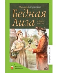 Бедная Лиза и другие повести