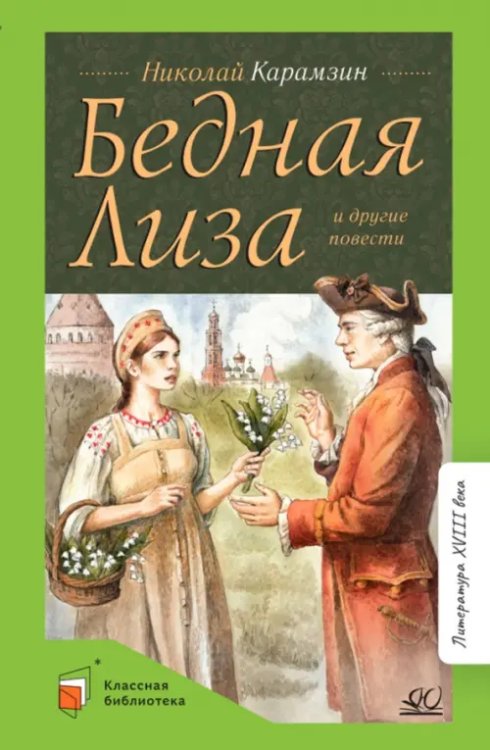 Бедная Лиза и другие повести