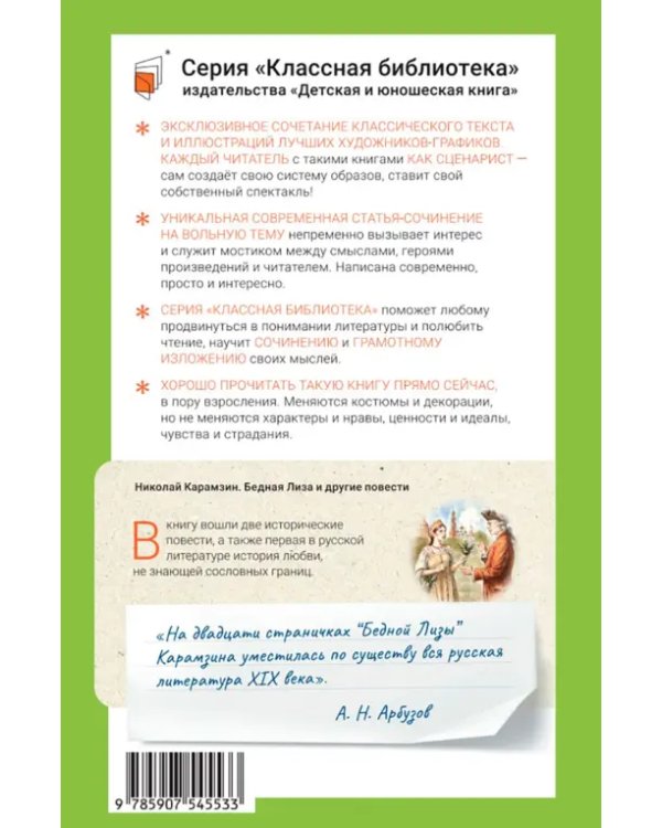 Бедная Лиза и другие повести