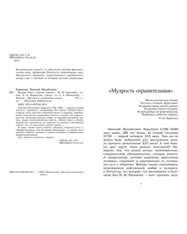 Бедная Лиза и другие повести