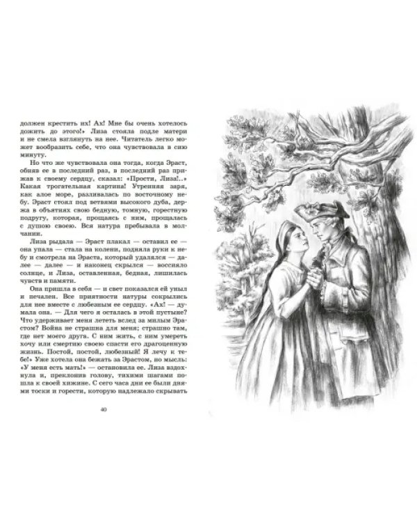 Бедная Лиза и другие повести