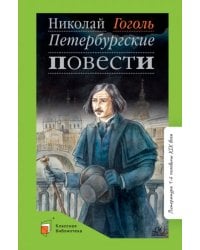 Петербургские повести