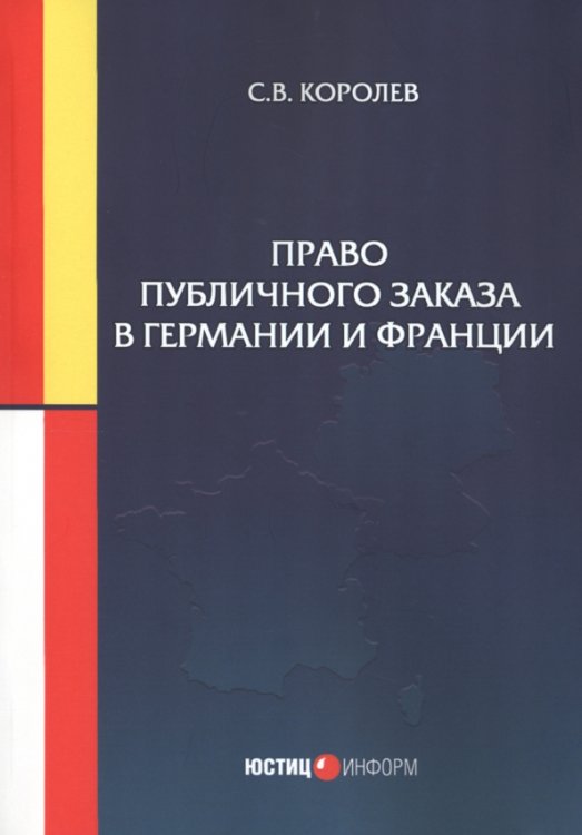 Право публичного заказа в Германии и Франции Право публичного заказа в Германии и Франции