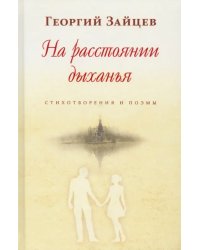 На расстоянии дыхания. Стихотворения и поэмы