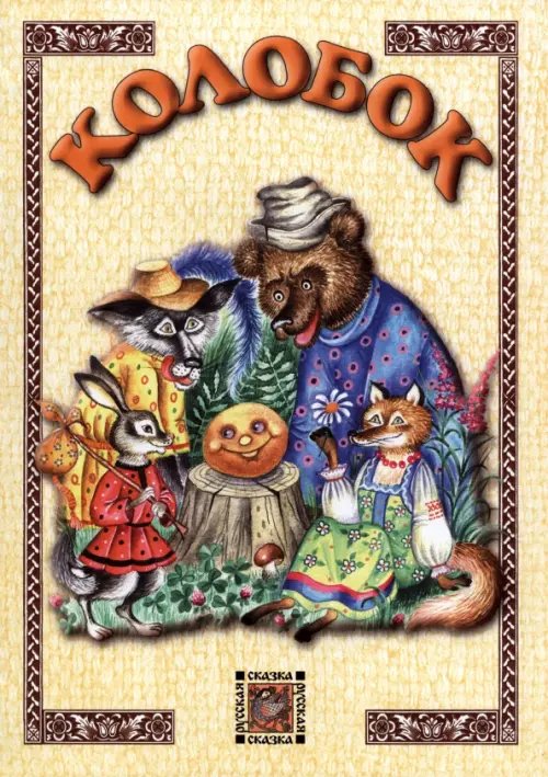 Русская сказка Колобок