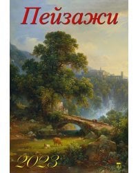 Календарь на 2023 год. Пейзажи