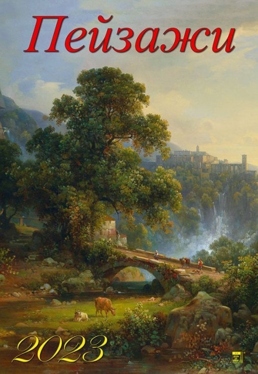 Календарь на 2023 год. Пейзажи