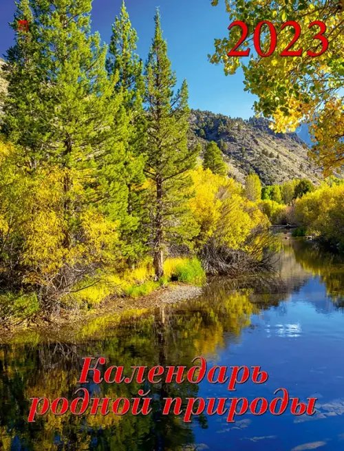 Календарь настенный 460х600 Календарь на 2023 год. Календарь родной природы