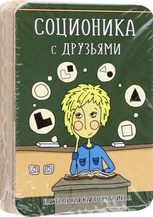 Соционика с друзьями. Настольная карточная игра Соционика с друзьями. Настольная карточная игра