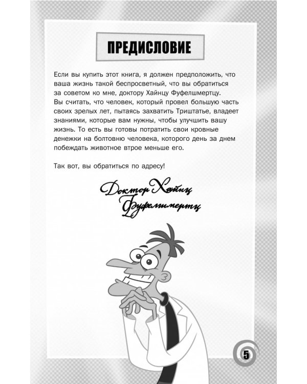 Книга доктора Фуфела