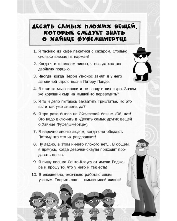 Книга доктора Фуфела
