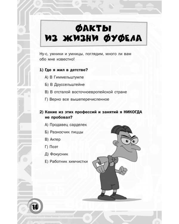 Книга доктора Фуфела