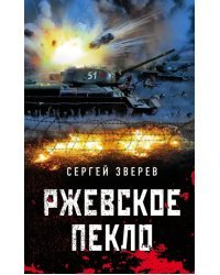 Ржевское пекло