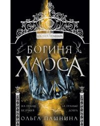 Богиня хаоса