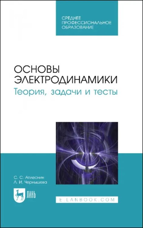 Физика Основы электродинамики. Теория, задачи и тесты. Учебное пособие для СПО
