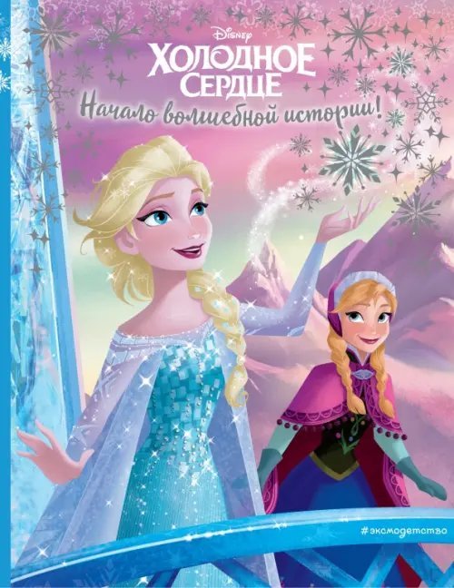 Disney. Холодное сердце. Книги по фильму Холодное сердце. Начало волшебной истории