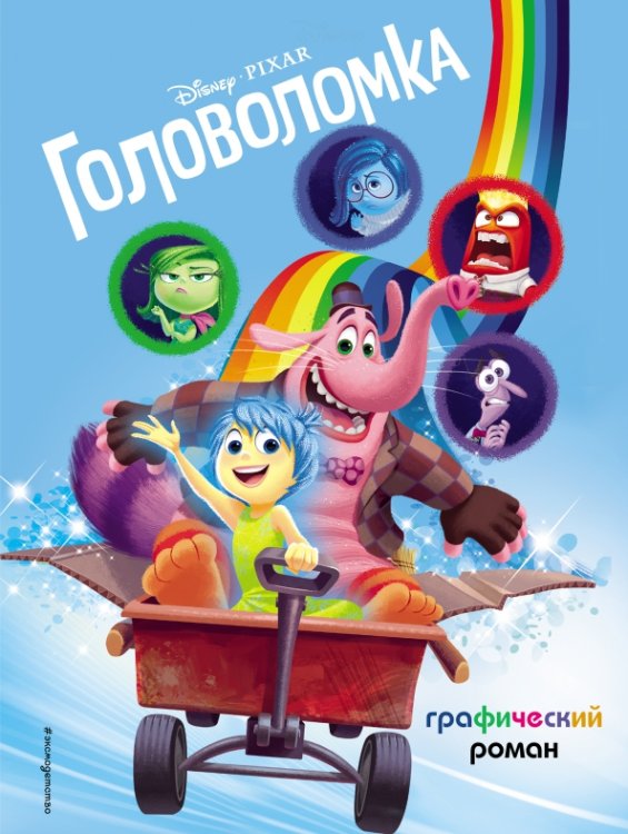 Disney. Детские графические романы Головоломка. Графический роман