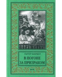 В погоне за призраком