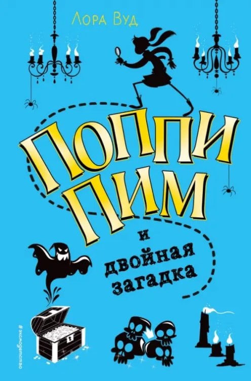 Поппи Пим. Юная леди-детектив Поппи Пим и двойная загадка
