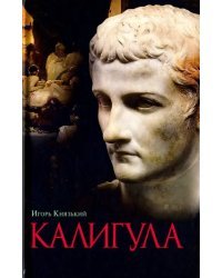 Калигула