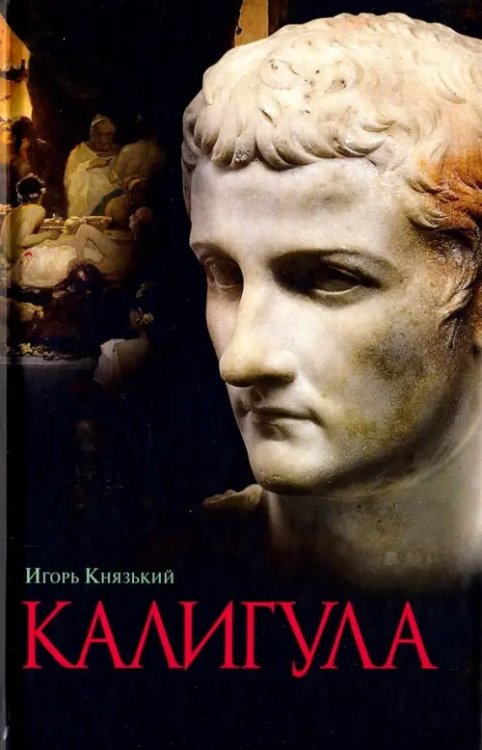 Обложка книги «Калигула» — Князький Игорь Олегович