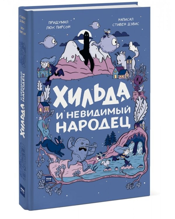 Хильда и невидимый народец