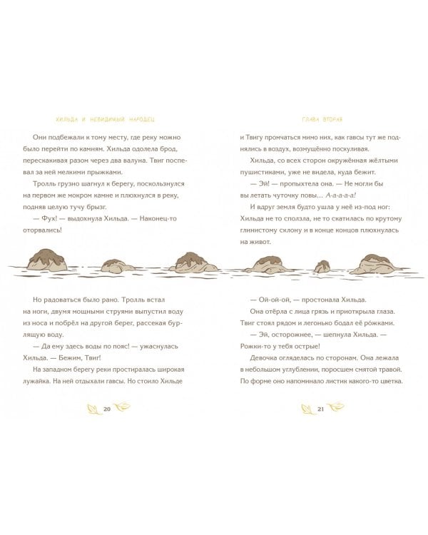 Хильда и невидимый народец