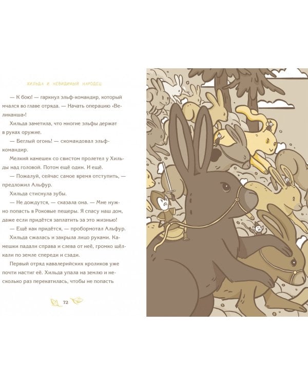 Хильда и невидимый народец