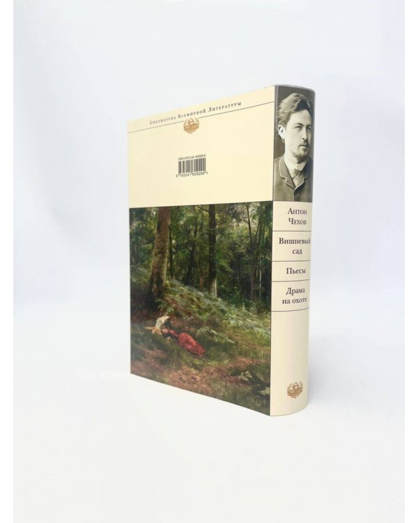 Вишневый сад. Пьесы. Драма на охоте
