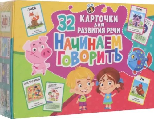 Развивающие карточки для детей Начинаем говорить. 32 карточки для развития речи (с рисунками)