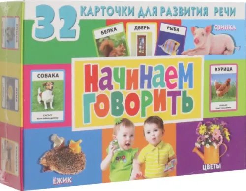 Развивающие карточки для детей Начинаем говорить. 32 карточки для развития речи (с фотографиями)
