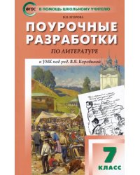 Литература. 7 класс. Поурочные разработки к УМК под ред. В.Я. Коровиной