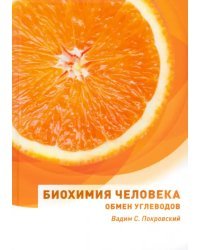 Биохимия человека. Обмен углеводов. Учебное пособие