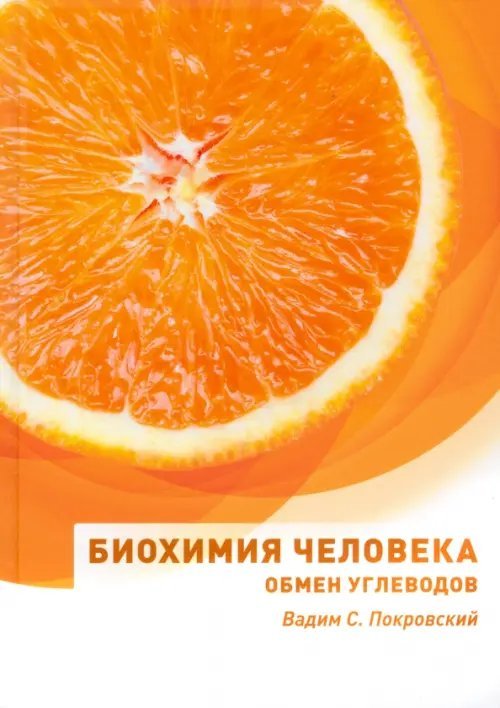 Биохимия человека. Обмен углеводов. Учебное пособие Биохимия человека. Обмен углеводов. Учебное пособие