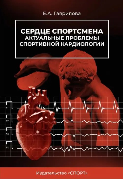 Сердце спортсмена. Актуальные проблемы спортивной кардиологии Сердце спортсмена. Актуальные проблемы спортивной кардиологии