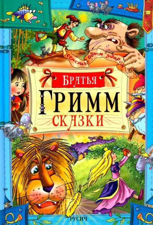 Великие сказочники Мира Сказки