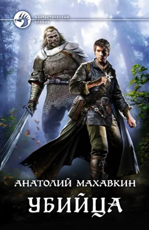 Фантастический боевик Убийца