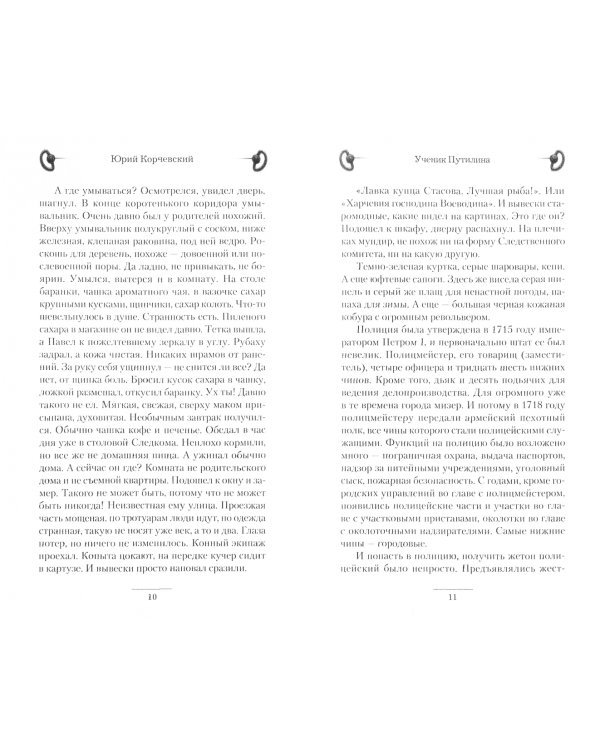 Сатрап. Ученик Путилина