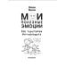 Секреты счастливого ребенка Мои полезные эмоции. Как перестать беспокоиться